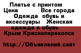 Платье с принтом  › Цена ­ 1 000 - Все города Одежда, обувь и аксессуары » Женская одежда и обувь   . Крым,Красноперекопск